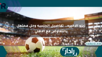 زيزو الأخيرة.. تفاصيل الجلسة وحل محتمل بالتفاوض مع الأهلي